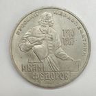 1 рубль 1983 года СССР. Фёдороф.