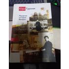 Книга Юры Туронак. Мадэрная гісторыя Беларусі.