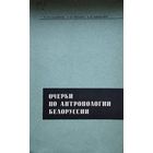 Очерки по антропологии Белоруссии