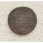 2 копейки 1800 г . С рубля.