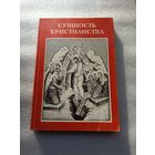 Сущность христианства. Сборник статей апологетического-миссионерского содержания. | Мягкая обложка, белая бумага, 272 страницы, 200 год, отличное состояние