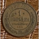Монета 1 копейка Российской Империи 1908 год