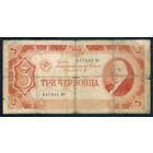 СССР, 3 червонца 1937 год.