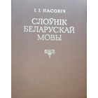 Насовіч  Насовiч Слоўнік Беларускай мовы Слоўнiк факсімільнае выданне " Словаря белорусского наречия" 1870 г.