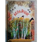 Акрайчык. Чытанка для 1-2 класаў. 1995 г