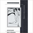 Эротизм без границ. Сборник статей и материалов Сост. Павлова М.М. 2004, тв. пер.