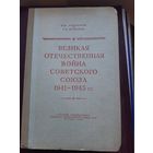 ВОВ 1941-1945. Издательство 1952г.