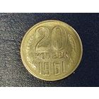 СССР 20 копеек 1961