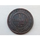 2 копейки 1868 год.ЕМ