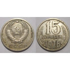 15 копеек 1976
