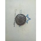 10 копеек 1880 года