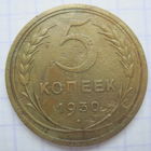 5 копеек 1930 г.