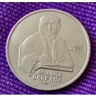 1 рубль 1990 года. "Франциск Скорина".