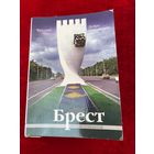 Брест. 2006 год. 12 открыток