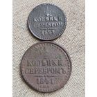Распродажа - 1/4 и 1/2 копейки серебром 1841г.,РИ,НИКОЛАЙ 1