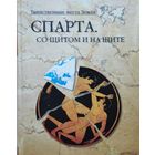 А. В. Волков "Спарта. Со щитом и на щите" серия "Таинственные места Земли"