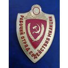 Рабочий отряд содействия милиции.дружинник . МВД СССР