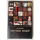 Бодрийяр Жан. Система вещей. /М.: Рудомино 2001г.