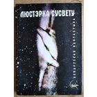 Люстэрка сусвету: беларуская фантастыка: зборнік. Серыя: Млечны шлях.