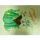 Открытка С новым годом Ильин 1960