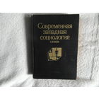 Современная западная социология. Словарь. М. Издательство политической литературы 1990г.