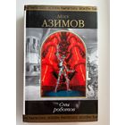 А. Азимов. Сны роботов // Серия: Шедевры фантастики