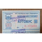 2 билета Барановичи со штампом переоценки