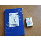 Раіса Баравікова. Каханне. 1987г. маст. Тарасаў.