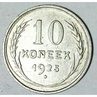 РАСПРОДАЖА!!! - СССР 10 копеек 1925 год  (серебро)
