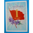 Гундобин Е., С праздником 1 Мая! (1954); 2017, чистая.