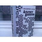 В.Орлов. Альтист Данилов (первое издание)