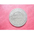 1 копейка 1913 года Российская Империя (Николай II) СОХРАН!!!