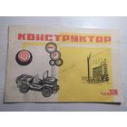 Паспорт-инструкция "Конструктор номер 2 . Игра СССР"\2