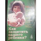 Как защитить вашего ребенка