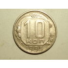 10 копеек 1955 - Подарок при покупку лота на 15руб. и больше.