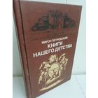 Мирон Петровский Книги нашего детства