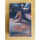 Континентальный роман, Кристин Мэнган