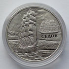 1 рубль, Парусные корабли - Седов, 2008