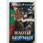 Николай Чергинец Илоты безумия.