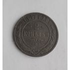 2 копейки 1897 года
