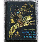Юрий Розенблюм О чём пела золотая кукушка. Повесть по мотивам хакасских народных сказаний.