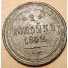 2 копейки 1862 год