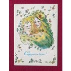 С Праздником Весны! Комарова 1983 г. Чистая.