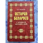 История Беларуси с древности до наших дней. Чигринов