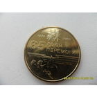 Юб. гривна Украины. 65 лет Победы. UNC