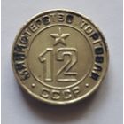 Министерство торговли СССР нр.12.