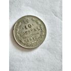 Монета 10 копеек 1915 года