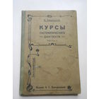 Курсы систематическаго диктанта для среднихъ учебныхъ заведенiй.Часть 1.1915 год