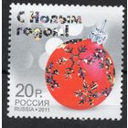 Россия 2011. С Новым годом. 1 марка 1548 (900)