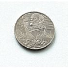 60 лет Октября. 1 рубль 1977 года. 178-я.